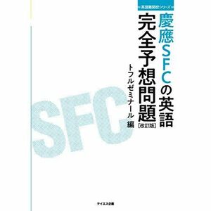 [A11130455]慶應SFCの英語完全予想問題 改訂版-過去問研究とミニ模試10回 (英語難関校シリーズ)