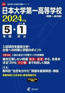 [A12285766]日本大学第一高等学校 2024年度版 【過去問5+1年分】(高校別入試過去問題シリーズA50)