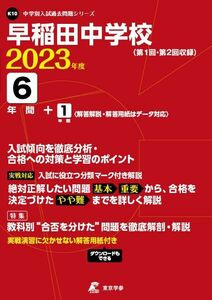 [A12288026]早稲田中学校 2023年度 【過去問6+1年分】 (中学別 入試問題シリーズK10)