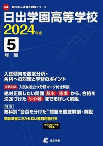 [A12270716]日出学園高等学校 2024年度版 【過去問5年分】(高校別入試過去問題シリーズC08) [単行本] 東京学参 編集部