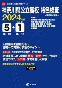 [A12271143]神奈川県公立高校特色検査 2024年度版 【過去問5+1年分】(高校別入試過去問題シリーズB00) [単行本] 東京学参 編集部