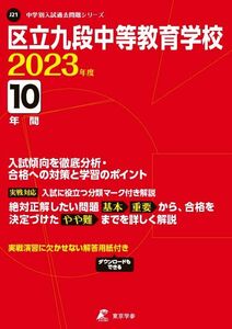 [A12281305]区立九段中等教育学校 2023年度 【過去問10年分】 (中学別 入試問題シリーズJ21)