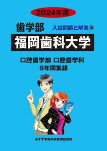 [A12268617]福岡歯科大学 2024年度―6年間収録 (歯学部入試問題と解答) [単行本] みすず学苑中央教育研究所