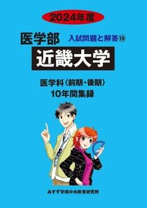 [A12284784]医学部近畿大学: 医学科〈前期・後期〉10年間集録 (2024年度) (医学部入試問題と解答)