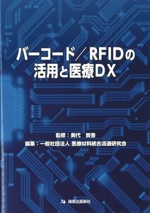 [A12292112]バーコード／ＲＦＩＤの活用と医療ＤＸ