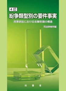 [A12284240]４訂　紛争類型別の要件事実 　―民事訴訟における攻撃防御の構造―