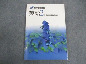 [AWB96-003]塾専用 中2年 新中学問題集 英語 Second Edition 未使用