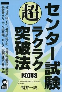 [A01410625]センター試験超ラクラク突破法 2018年版 (YELL books)