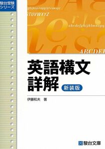 [A01348879]英語構文詳解〈新装版〉 (駿台受験シリーズ) [単行本] 伊藤 和夫