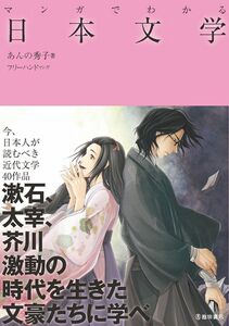 [A01285742]マンガでわかる日本文学 (池田書店のマンガでわかるシリーズ)
