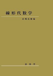 [A11275271]線形代数学