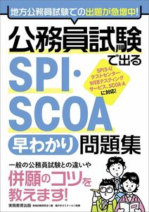 [A11916174]公務員試験で出る SPI・SCOA[早わかり]問題集