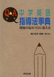 [A12288164]Q&A中学英語指導法事典: 現場の悩み152に答える