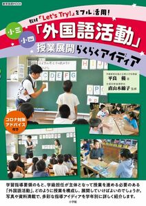 [A12286604]小三小四「外国語活動」授業展開らくらくアイディア: 教材「Let’s Try!」をフル活用! (教育技術MOOK)