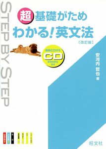 [A01046653]超基礎がためわかる!英文法 改訂版