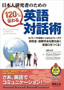 [A01153265]日本人研究者のための120%伝わる英語対話術?ネイティブの発音&こなれたフレーズで研究室・国際学会を勝ち抜く英語口をつくる!