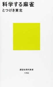 [A01046001]科学する麻雀 (講談社現代新書)