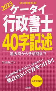 [A12289958]ケータイ行政書士 40字記述 2023: 過去問から予想問まで