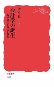 [A11879088]会計学の誕生――複式簿記が変えた世界 (岩波新書)