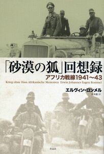 [A12292079]「砂漠の狐」回想録――アフリカ戦線1941~43