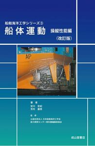 [A12266968]船体運動 操縦性能編(改訂版) (船舶海洋工学シリーズ3) 安川宏紀; 芳村康男