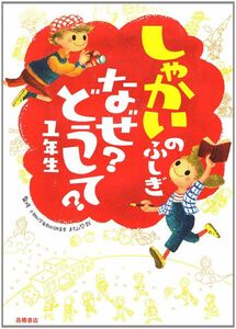 [A11228730]しゃかいのふしぎ なぜ?どうして?1年生 (楽しく学べるシリーズ)