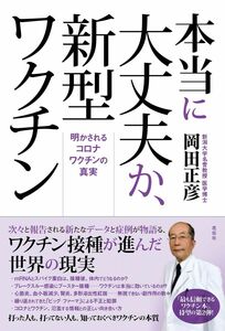 [A12270767]本当に大丈夫か、新型ワクチン:明かされるコロナワクチンの真実