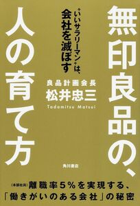 [A12291016]無印良品の、人の育て方 “いいサラリーマンは、会社を滅ぼす