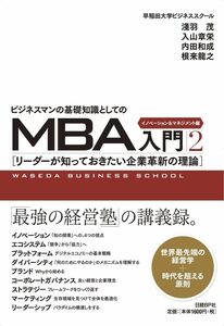 [A12291835]ビジネスマンの基礎知識としてのMBA入門2 イノベーション&マネジメント編