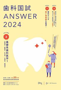 [A12287173]歯科国試ANSWER2024　vol.2基礎系歯科医学1（解剖学・組織学／生化学／生理学／病理学）