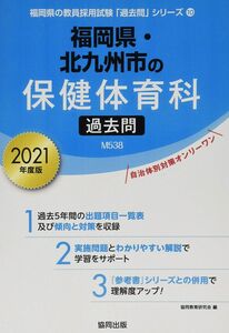 [A12231454]福岡県・北九州市の保健体育科過去問 2021年度版 (福岡県の教員採用試験「過去問」シリーズ)