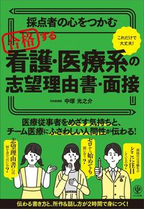 [A12287307]採点者の心をつかむ　合格する看護・医療系の志望理由書・面接