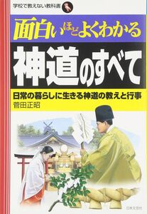 [A01660281]面白いほどよくわかる神道のすべて: 日常の暮らしに生きる神道の教えと行事 (学校で教えない教科書)