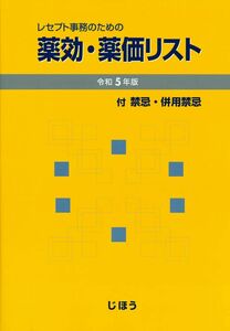 [A12289857]レセプト事務のため 薬効・薬価リスト　令和5年版