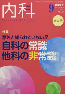 [A12284978]内科 2021年9月増大号(Vol.128 No.3)意外と知られていない !? 自科の常識・他科の非常識