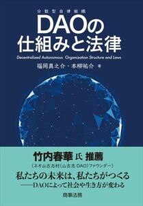 [A12292093]DAOの仕組みと法律