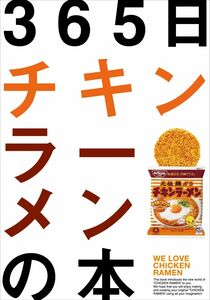 [A12289898]365日チキンラーメンの本