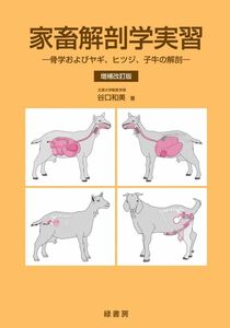[A01603396]家畜解剖学実習 増補改訂版: 骨学およびヤギ、ヒツジ、子牛の解剖