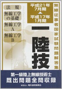 [A12289616]無線従事者国家試験問題解答集第一級陸上無線技術士: 平成17年1月期~平成21年7月期