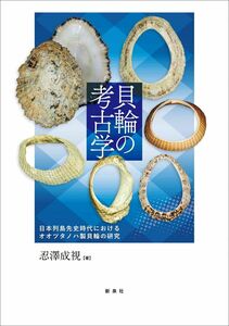 [A12291843]貝輪の考古学―日本列島先史時代におけるオオツタノハ製貝輪の研究