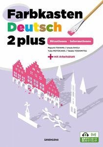 [A12289522]自己表現のためのドイツ語2〈プラス〉 Farbkasten Deutsch 2 plus -Situationen・Inform