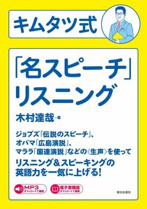 [A12020312][音声&電子書籍版ダウンロード付き]キムタツ式「名スピーチ」リスニング