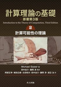 [A12284539]計算理論の基礎 [原著第3版] 2.計算可能性の理論