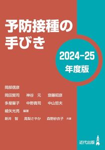 [A12286012]予防接種の手びき〈2024-25年度版〉