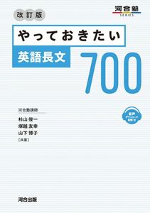 [A12279877]やっておきたい英語長文700 改訂版 (河合塾SERIES)