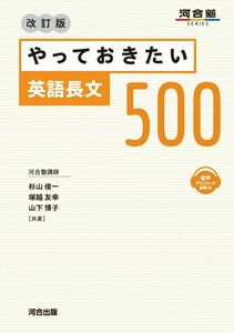 [A12285295]やっておきたい英語長文500 改訂版 (河合塾SERIES)