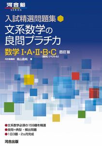 [A12289811]入試精選問題集 文系数学の良問プラチカ 数学I・A・II・B・C 四訂版 (河合塾SERIES)