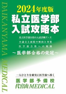 [A12272868]2024年度版 私立医学部入試攻略本 [単行本] 医学部予備校 代官山ＭＥＤＩＣＡＬ