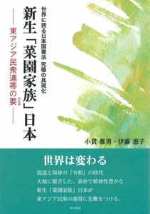 [A12276316]世界に誇る日本国憲法 究極の具現化 新生「菜園家族」日本ー東アジア民衆連帯の要ー