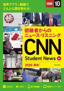 [A12263902]初級者からのニュース・リスニング CNN Student News 2020[夏秋] [CD&オンラインサービス付き]